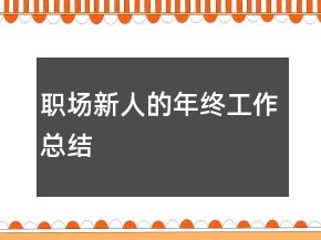 職場(chǎng)新人的年終工作總結(jié)