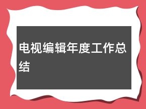 電視編輯年度工作總結(jié)