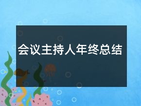 會議主持人年終總結(jié)