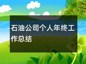 石油公司個(gè)人年終工作總結(jié)