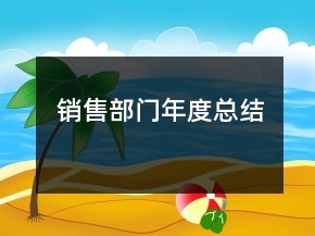 銷售部門年度總結(jié)