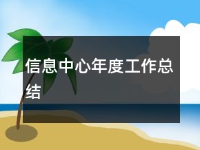 信息中心年度工作總結(jié)
