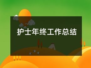 護(hù)士年終工作總結(jié)