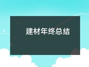 建材年終總結(jié)