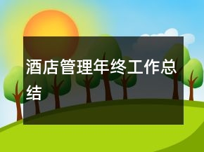 酒店管理年終工作總結(jié)