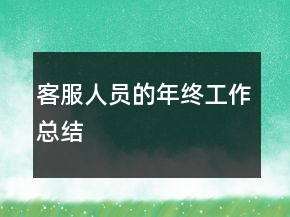 客服人員的年終工作總結(jié)