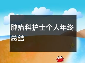 腫瘤科護士個人年終總結
