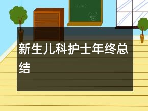 新生兒科護士年終總結(jié)
