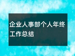 企業(yè)人事部個人年終工作總結