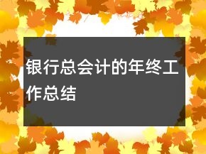 銀行總會計的年終工作總結(jié)