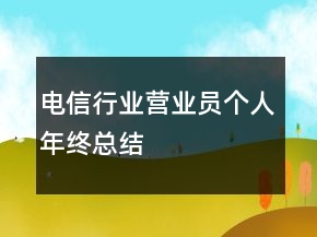 電信行業(yè)營業(yè)員個人年終總結(jié)