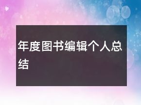 年度圖書(shū)編輯個(gè)人總結(jié)