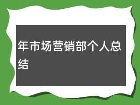 年市場營銷部個(gè)人總結(jié)