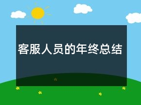 客服人員的年終總結