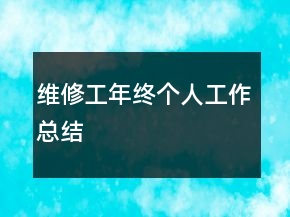 維修工年終個人工作總結(jié)