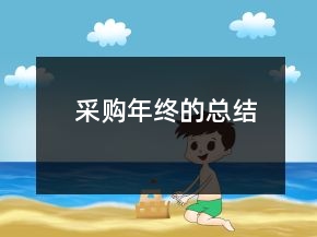 采購(gòu)年終的總結(jié)