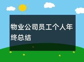 物業(yè)公司員工個(gè)人年終總結(jié)