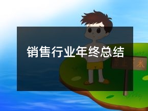 銷售行業(yè)年終總結(jié)