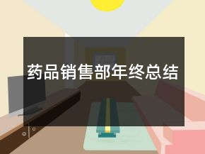 藥品銷售部年終總結(jié)