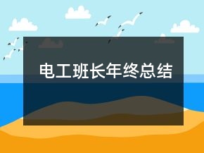 電工班長年終總結(jié)