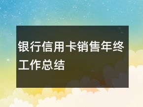 銀行信用卡銷售年終工作總結(jié)