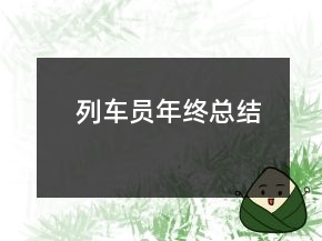 列車員年終總結