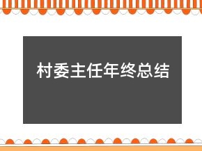 村委主任年終總結(jié)