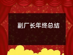 副廠長年終總結(jié)