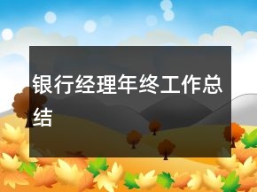 銀行經(jīng)理年終工作總結(jié)