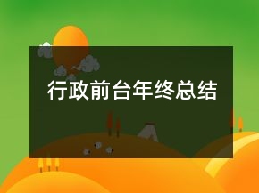 行政前臺年終總結(jié)