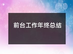 前臺(tái)工作年終總結(jié)