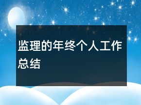 監(jiān)理的年終個人工作總結(jié)