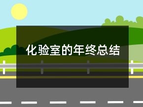 化驗室的年終總結