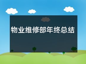 物業(yè)維修部年終總結(jié)