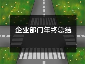 企業(yè)部門年終總結(jié)