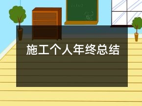 施工個(gè)人年終總結(jié)