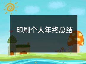 印刷個(gè)人年終總結(jié)