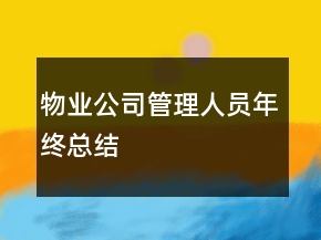 物業(yè)公司管理人員年終總結