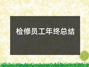 檢修員工年終總結(jié)