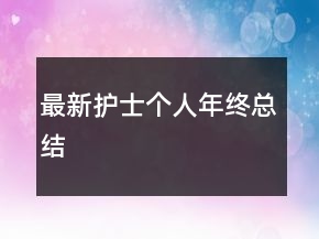 最新護(hù)士個(gè)人年終總結(jié)
