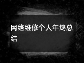 網絡維修個人年終總結