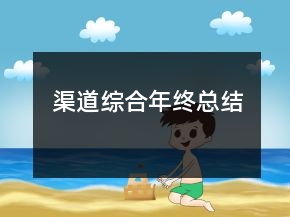 渠道綜合年終總結(jié)