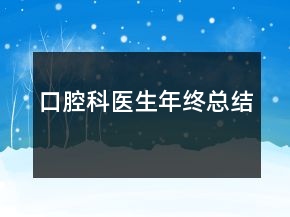 口腔科醫(yī)生年終總結(jié)