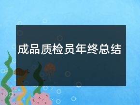 成品質(zhì)檢員年終總結(jié)