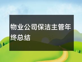 物業(yè)公司保潔主管年終總結(jié)