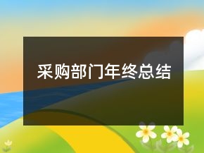 采購部門年終總結(jié)