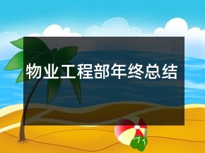 物業(yè)工程部年終總結(jié)