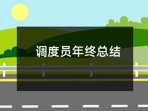 調(diào)度員年終總結(jié)
