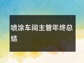 噴涂車間主管年終總結(jié)