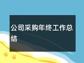公司采購年終工作總結(jié)